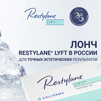 Лонч Restylane® Lyft в России